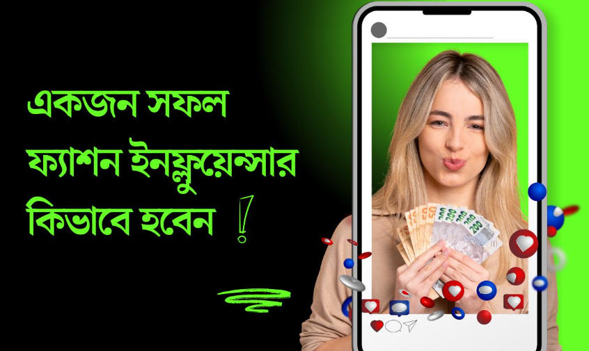কীভাবে একজন সফল ফ্যাশন ইনফ্লুয়েন্সার হবেন