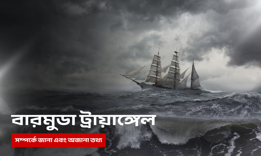 বারমুডা ট্রায়াঙ্গেল - অবস্থান, বর্ননা, নিখোঁজ, মানচিত্র ও রহস্য।